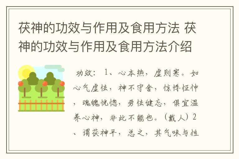 茯神的功效与作用及食用方法 茯神的功效与作用及食用方法介绍