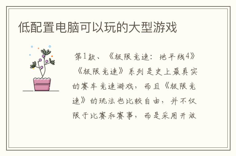 低配置电脑可以玩的大型游戏