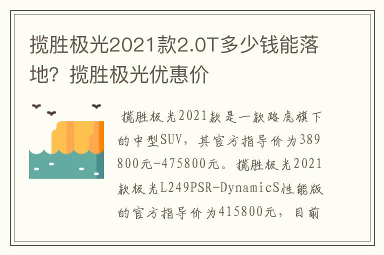揽胜极光2021款2.0T多少钱能落地?揽胜极光优惠价