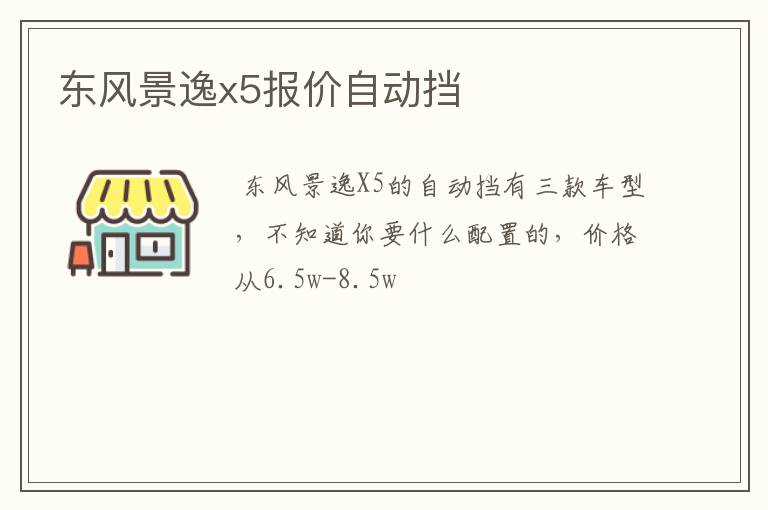 东风景逸x5报价自动挡
