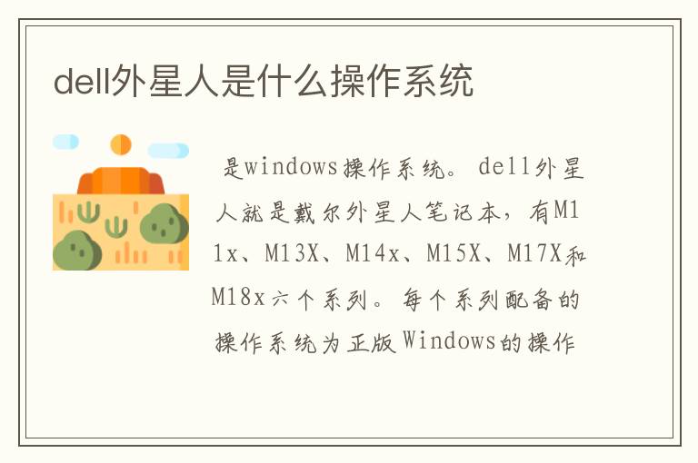 dell外星人是什么操作系统