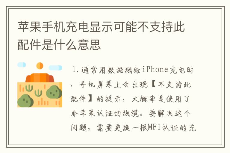 苹果手机充电显示可能不支持此配件是什么意思