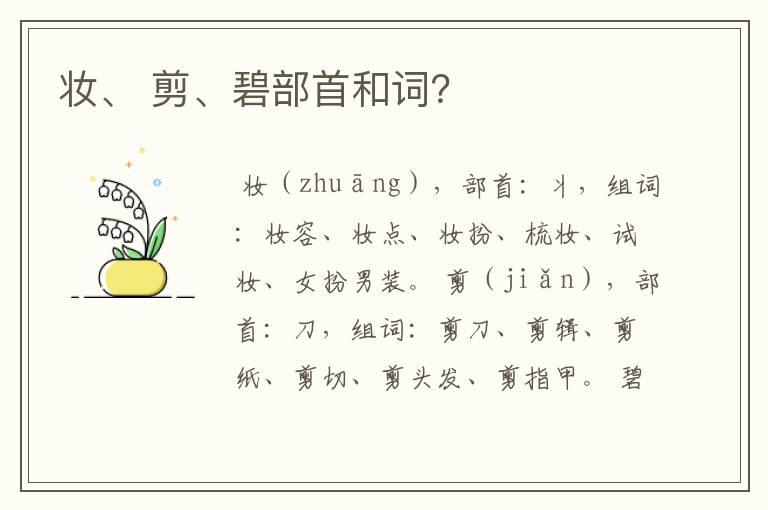妆、 剪、碧部首和词?
