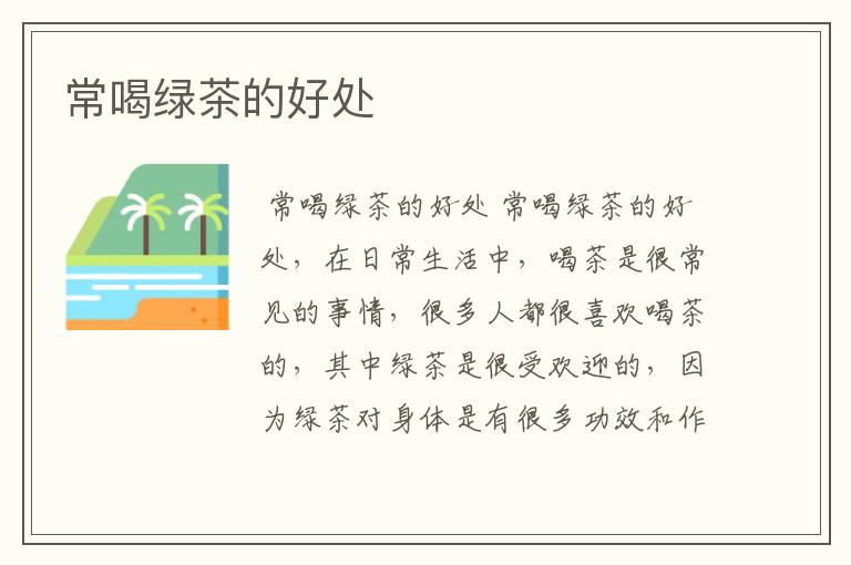 常喝绿茶的好处