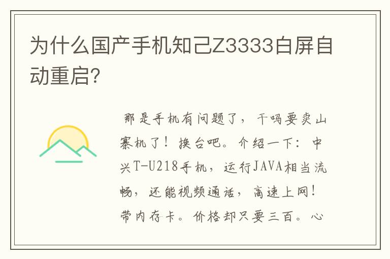 为什么国产手机知己Z3333白屏自动重启？