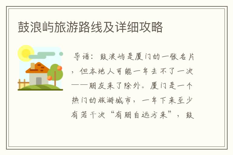 鼓浪屿旅游路线及详细攻略