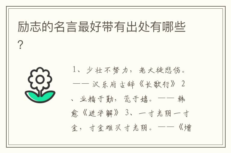 励志的名言最好带有出处有哪些?