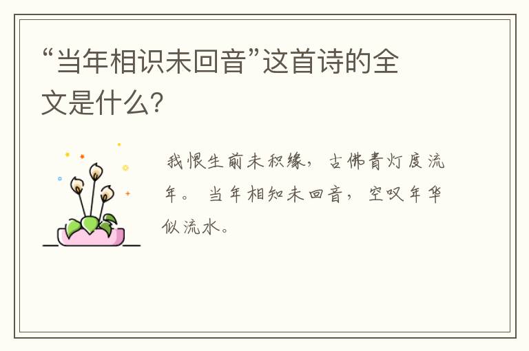 “当年相识未回音”这首诗的全文是什么?