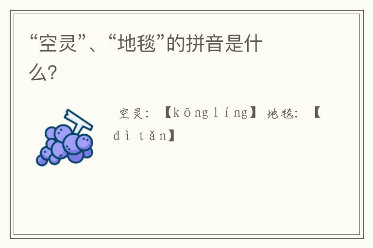 “空灵”、“地毯”的拼音是什么？
