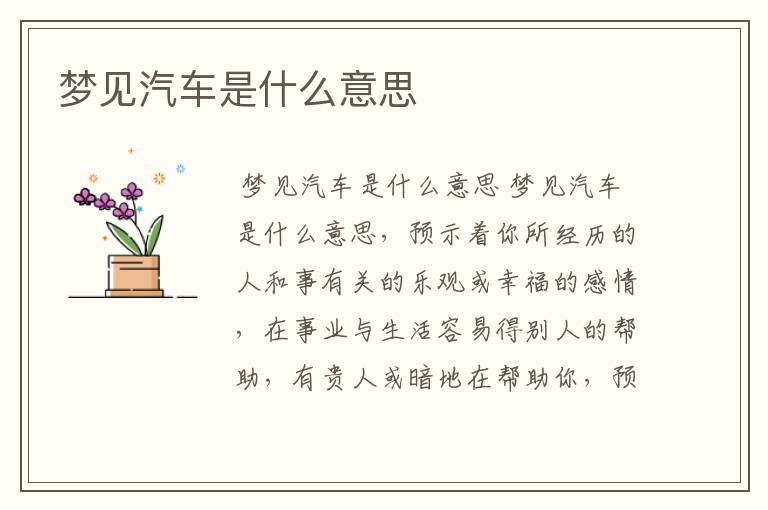 梦见汽车是什么意思