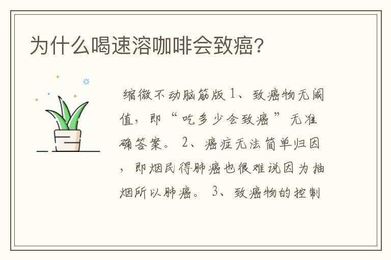 为什么喝速溶咖啡会致癌?