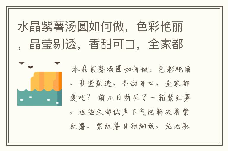 水晶紫薯汤圆如何做,色彩艳丽,晶莹剔透,香甜可口,全家都爱吃?