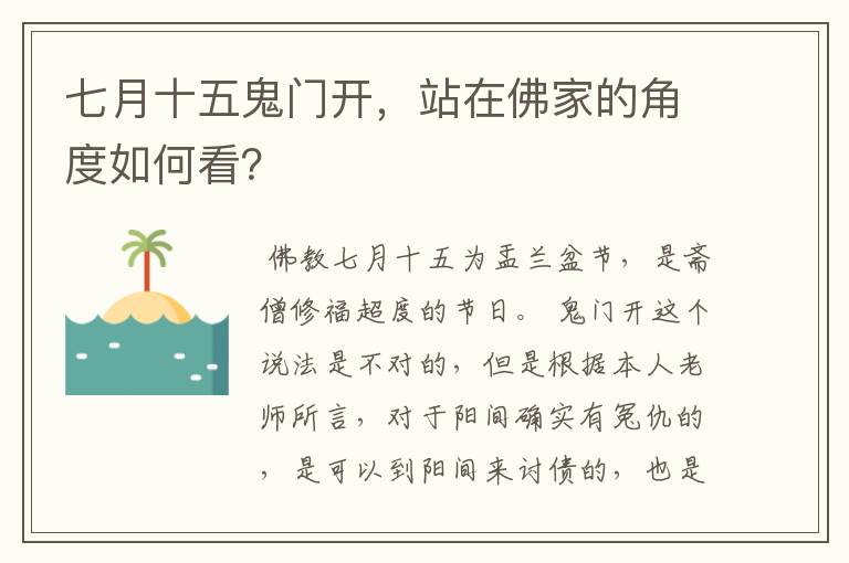 七月十五鬼门开,站在佛家的角度如何看?