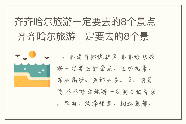 齐齐哈尔旅游一定要去的8个景点 齐齐哈尔旅游一定要去的8个景点是哪里