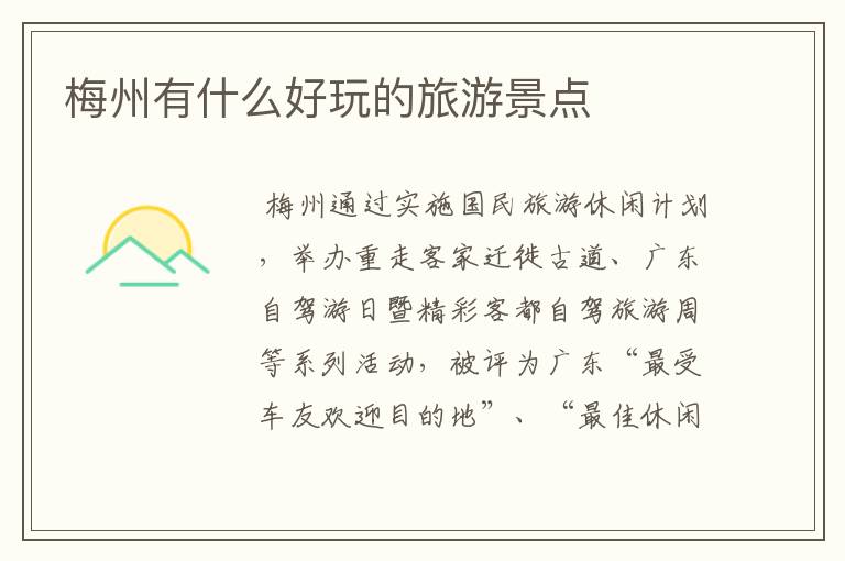 梅州有什么好玩的旅游景点