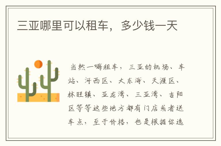 三亚哪里可以租车,多少钱一天