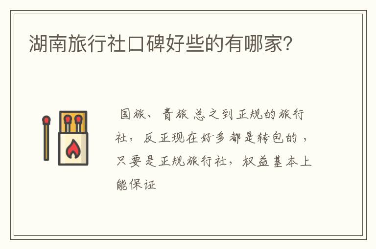 湖南旅行社口碑好些的有哪家？