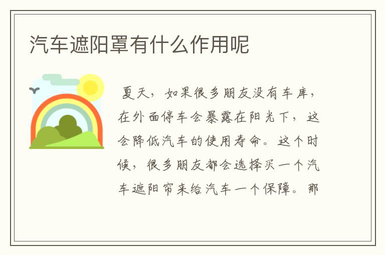 汽车遮阳罩有什么作用呢
