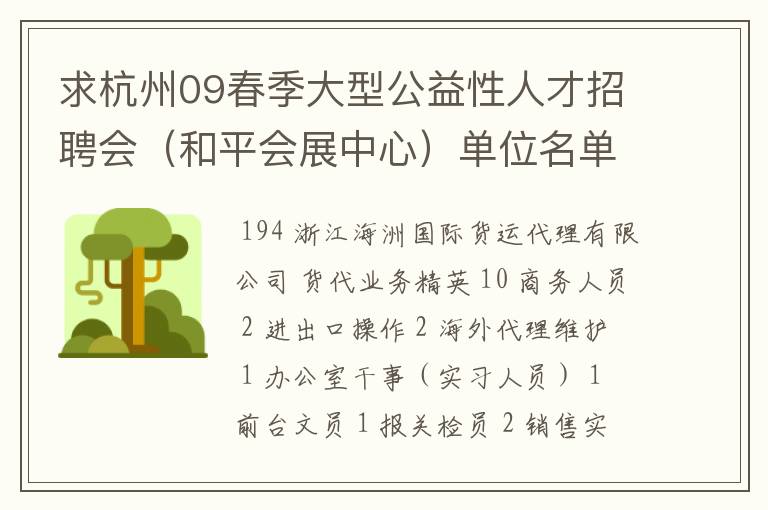 求杭州09春季大型公益性人才招聘会(和平会展中心)单位名单及岗位详表