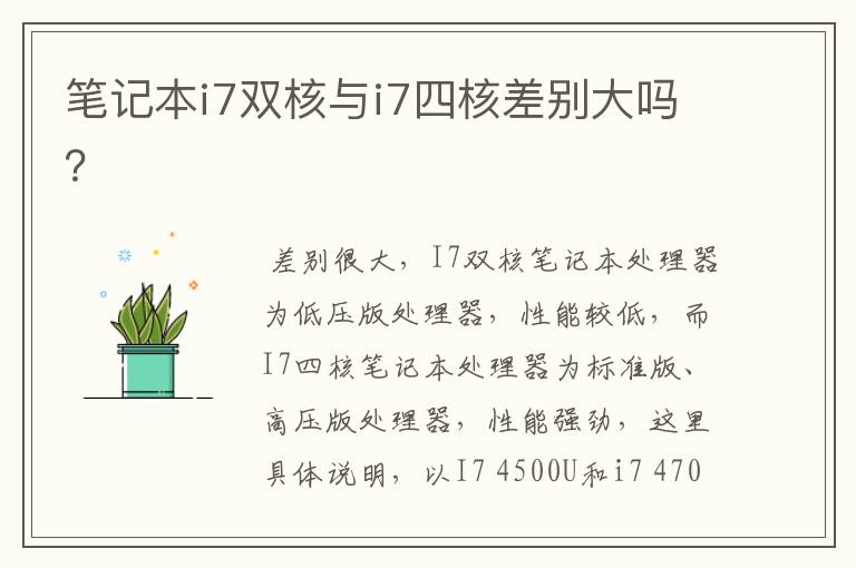 笔记本i7双核与i7四核差别大吗？