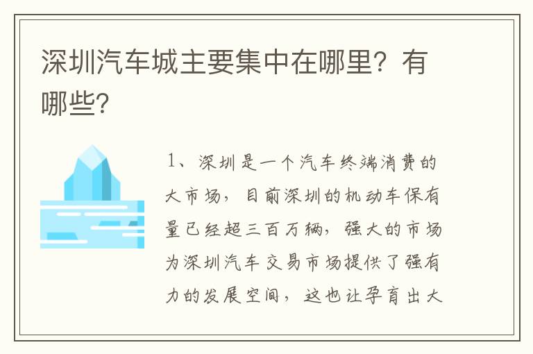 深圳汽车城主要集中在哪里?有哪些?
