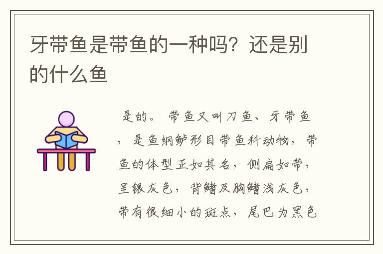 牙带鱼是带鱼的一种吗？还是别的什么鱼