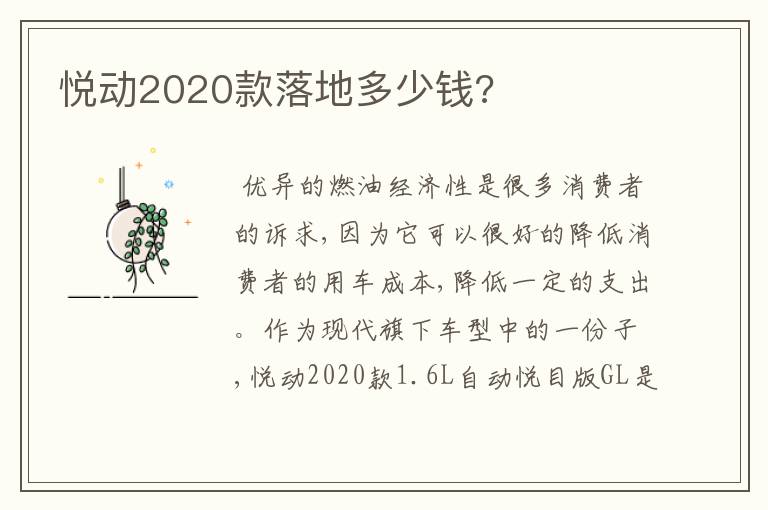 悦动2020款落地多少钱?