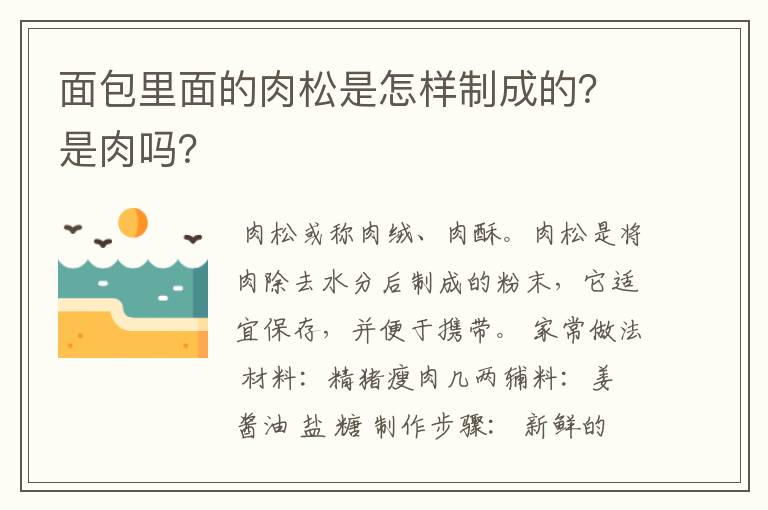 面包里面的肉松是怎样制成的？是肉吗？