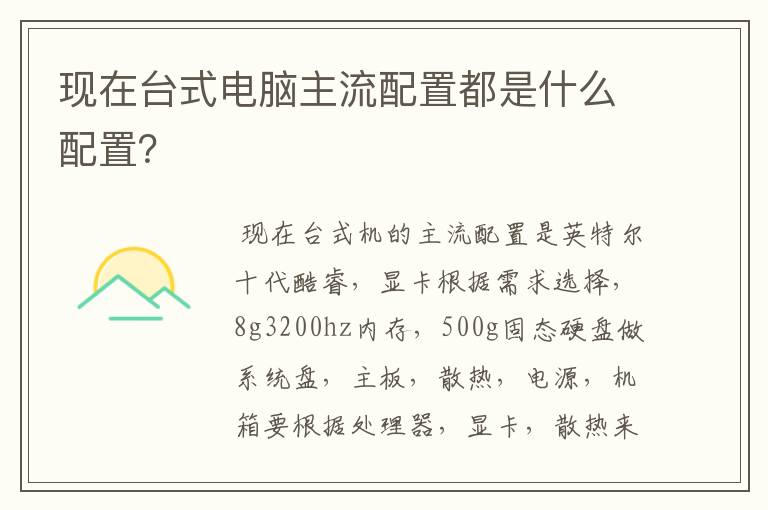 现在台式电脑主流配置都是什么配置？
