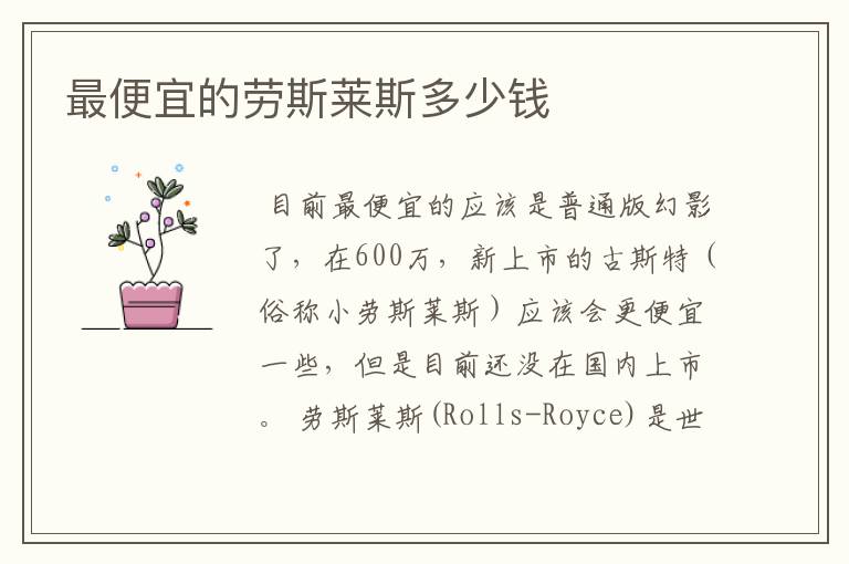 最便宜的劳斯莱斯多少钱
