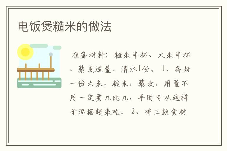 电饭煲糙米的做法