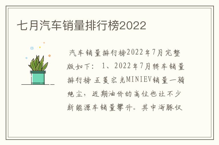 七月汽车销量排行榜2022