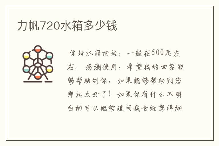 力帆720水箱多少钱