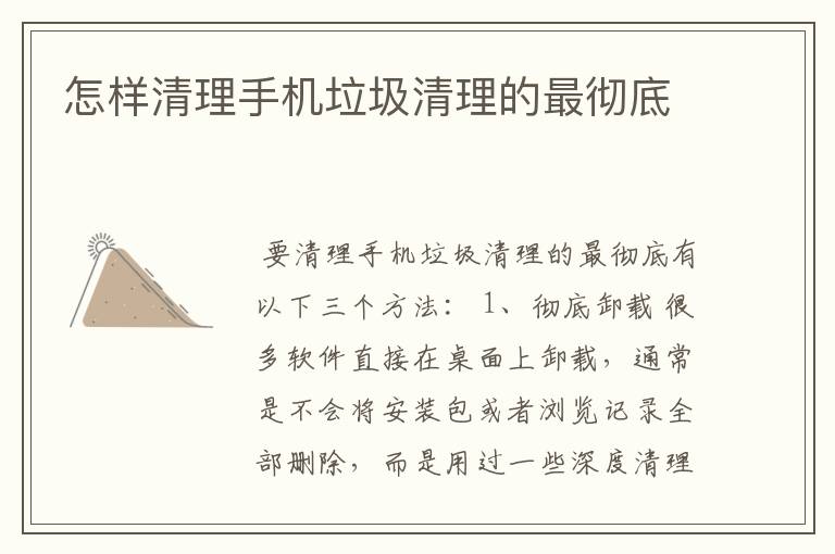 怎样清理手机垃圾清理的最彻底