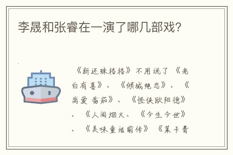 李晟和张睿在一演了哪几部戏?