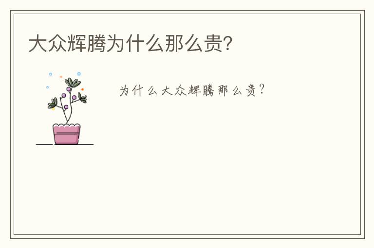 大众辉腾为什么那么贵?