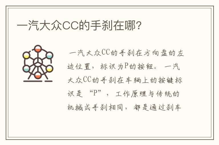 一汽大众CC的手刹在哪?