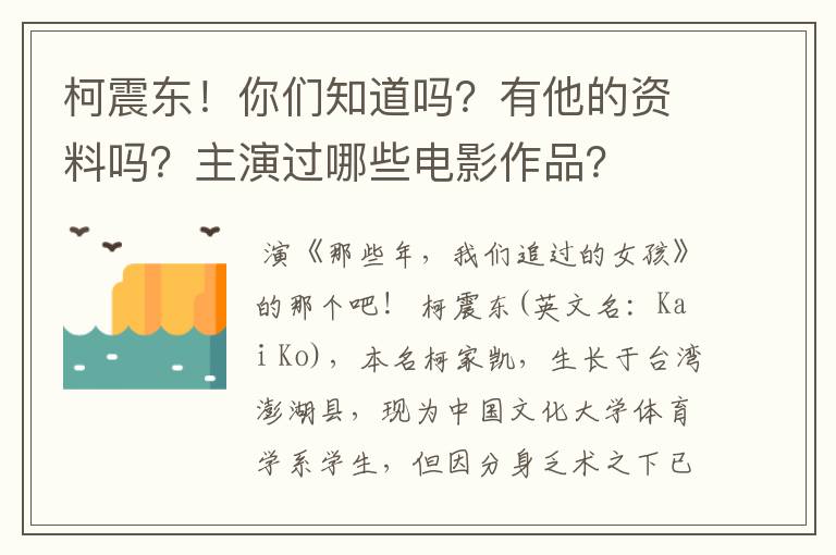 柯震东!你们知道吗?有他的资料吗?主演过哪些电影作品?