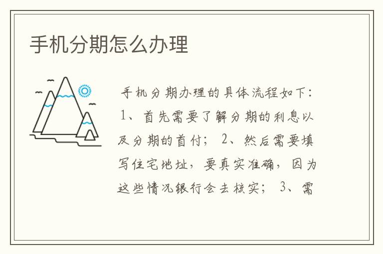 手机分期怎么办理