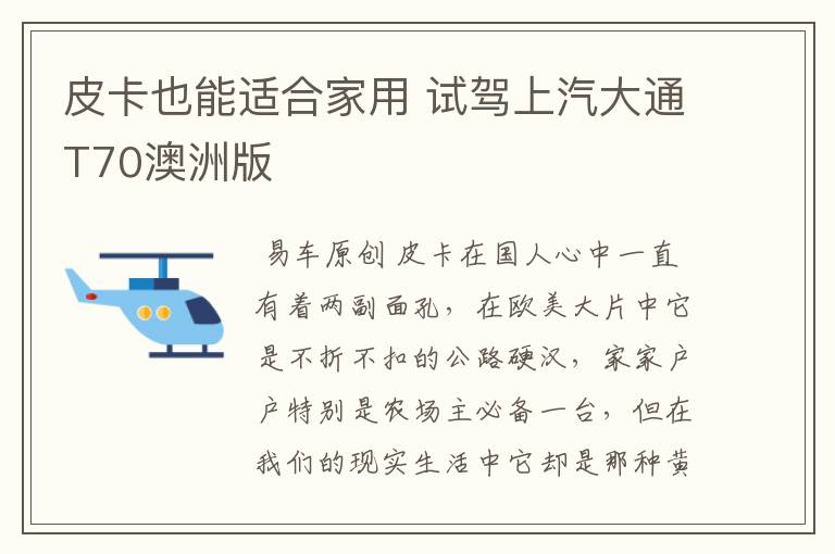 皮卡也能适合家用 试驾上汽大通T70澳洲版