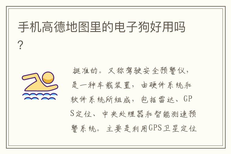 手机高德地图里的电子狗好用吗？