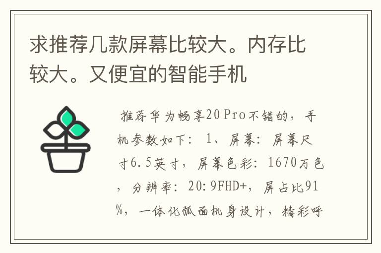 求推荐几款屏幕比较大。内存比较大。又便宜的智能手机