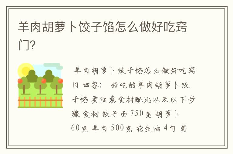 羊肉胡萝卜饺子馅怎么做好吃窍门？