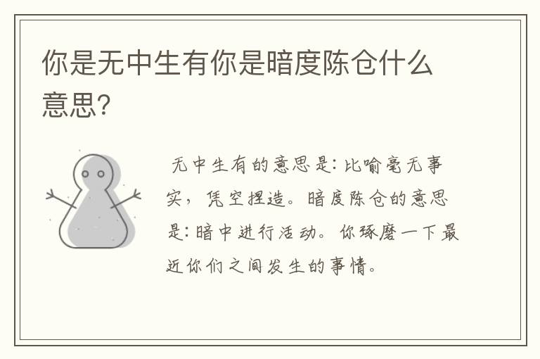 你是无中生有你是暗度陈仓什么意思?