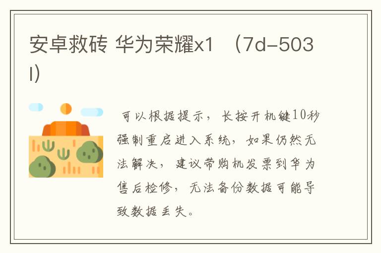 安卓救砖 华为荣耀x1 （7d-503l）