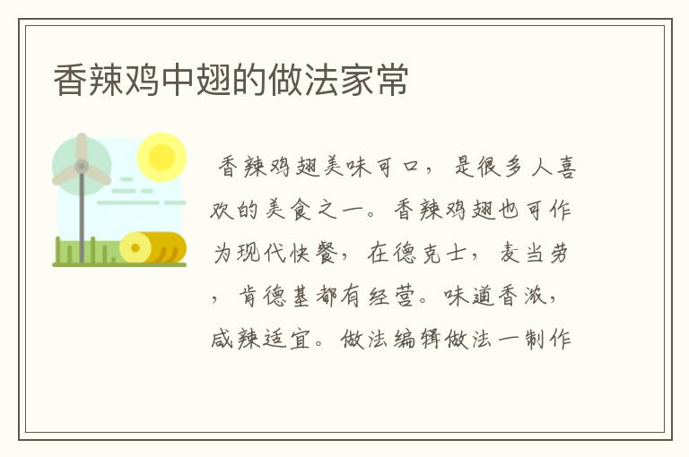 香辣鸡中翅的做法家常