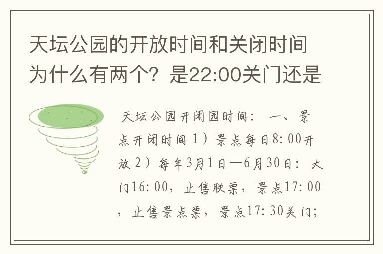 天坛公园的开放时间和关闭时间为什么有两个？是22:00关门还是18:00？两个时间分别是什么？