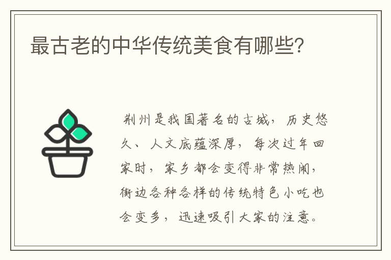 最古老的中华传统美食有哪些？
