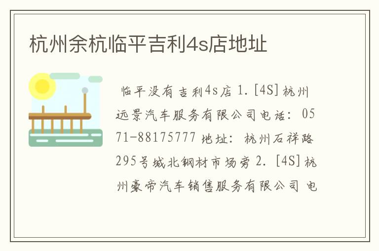 杭州余杭临平吉利4s店地址
