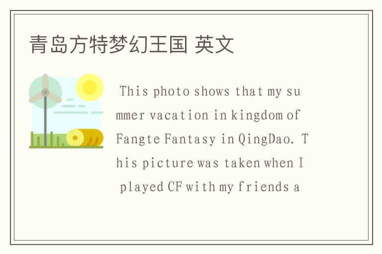 青岛方特梦幻王国 英文